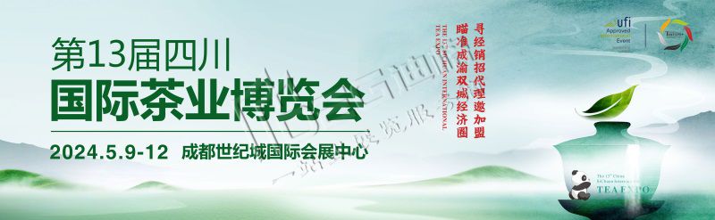 2024第十三屆春茶會(世紀(jì)城展館)