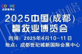 2025中國(成都)畜牧業(yè)博覽會