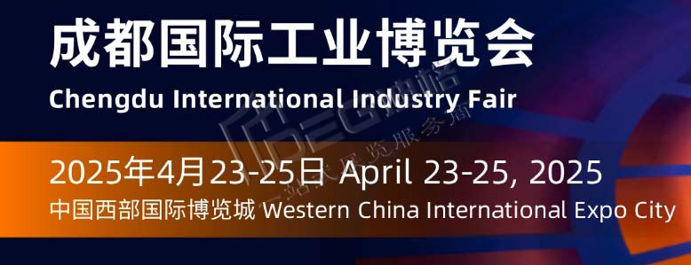 2025年成都國(guó)際工業(yè)博覽會(huì)(工博會(huì))