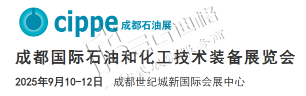 2025成都國際石油和化工技術(shù)裝備展覽會(cippe成都)