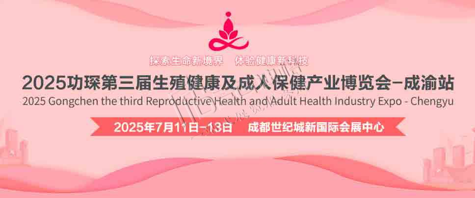 2025功琛第三屆生殖健康及成人保健產(chǎn)業(yè)博覽會(huì)(成渝站)