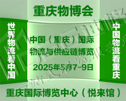 2025中國(guó)(重慶)國(guó)際物流與供應(yīng)鏈博覽會(huì)