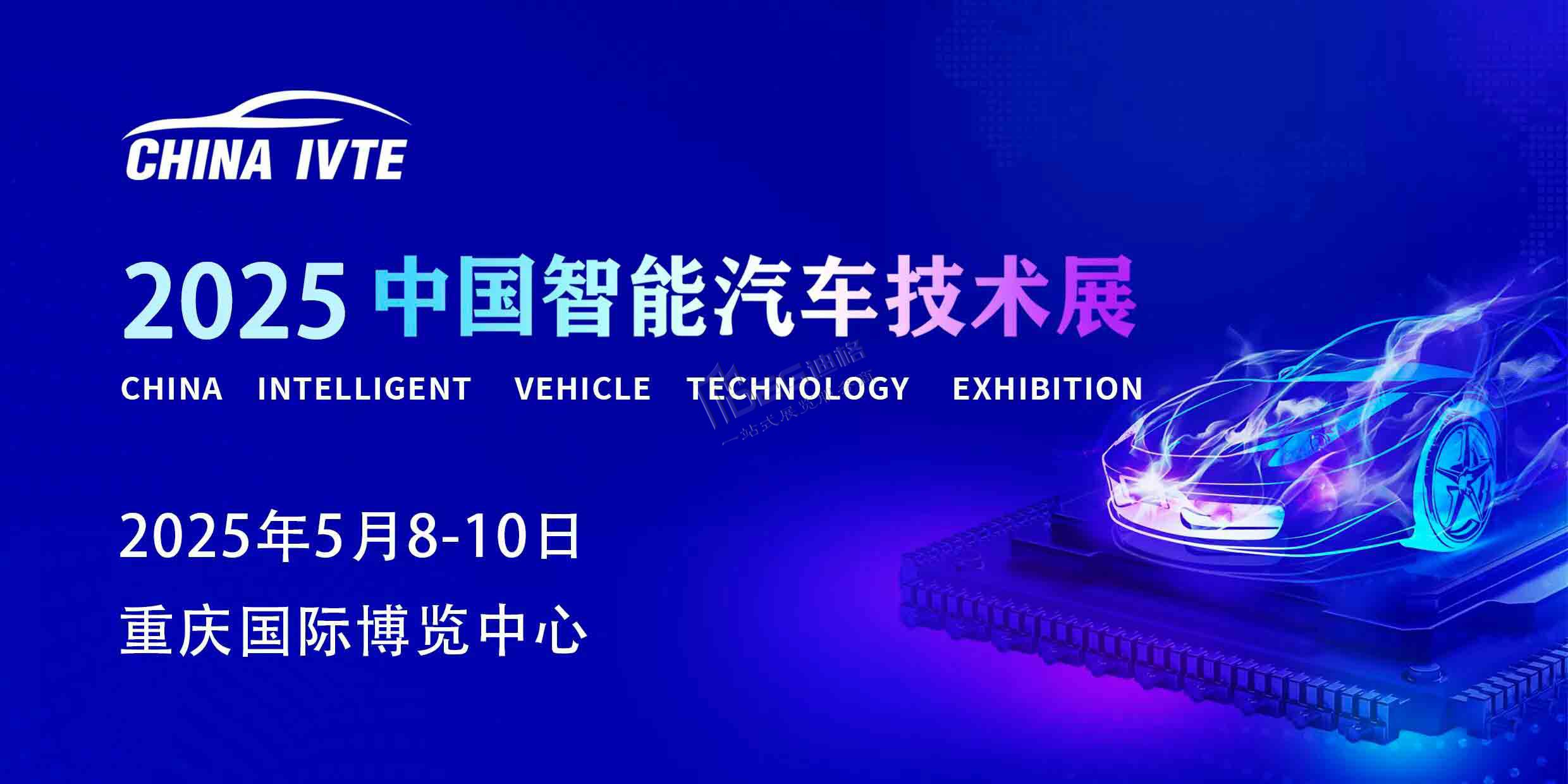 2025重慶智能汽車(chē)技術(shù)展