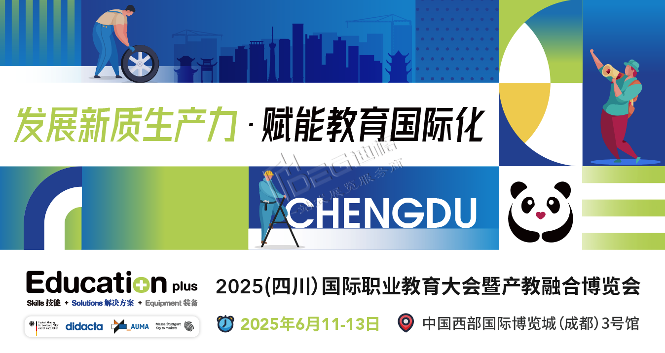 EducationPlus 2025(四川)國(guó)際職業(yè)教育大會(huì)暨產(chǎn)教融合博覽會(huì)