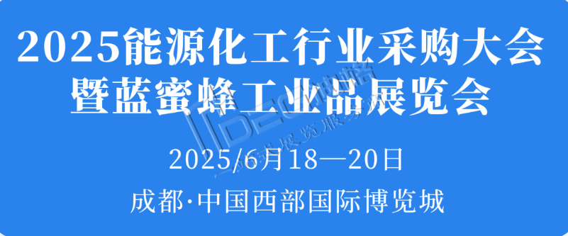 2025年中國石油化工行業(yè)采購大會