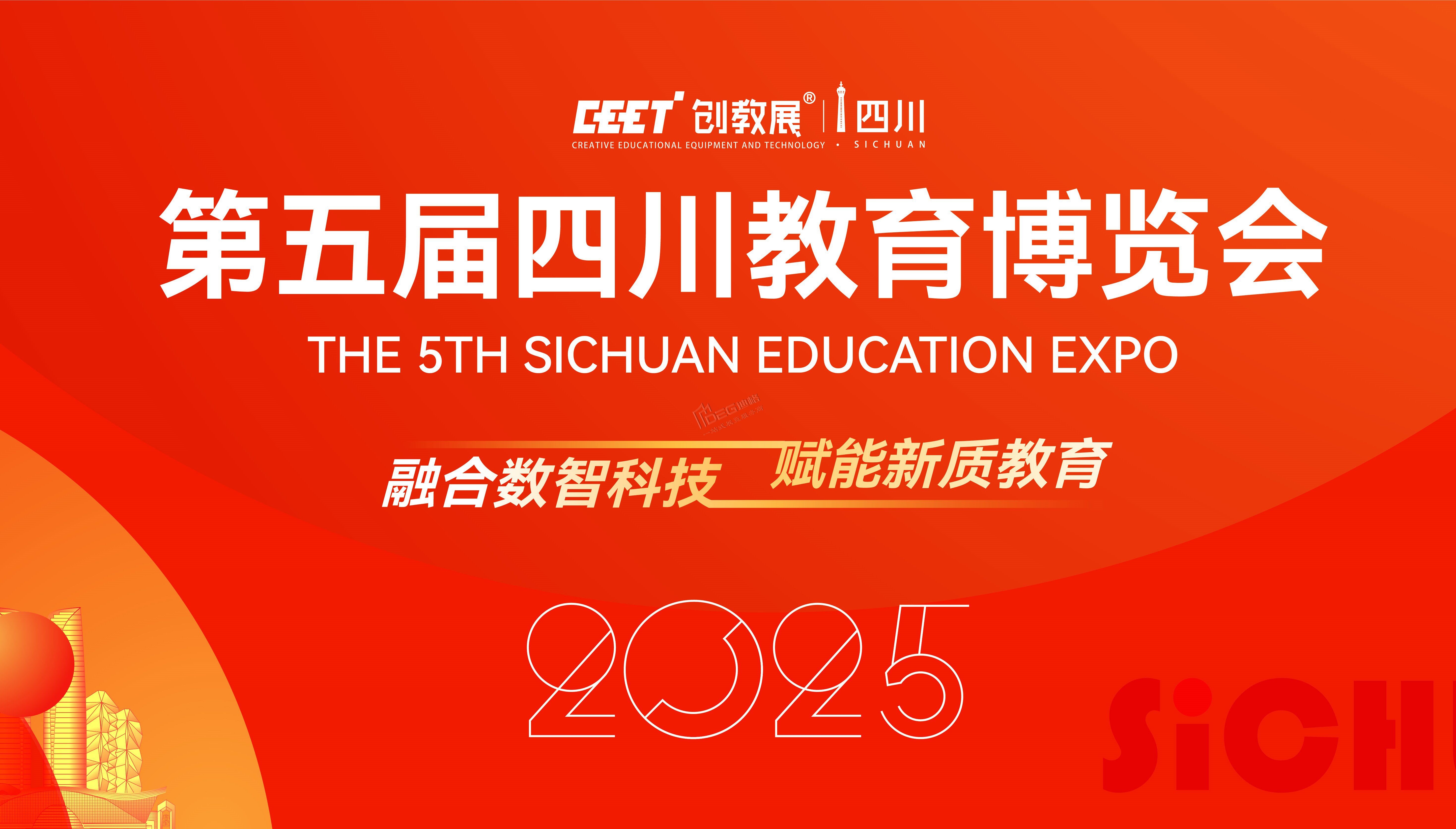 2025第五屆四川教育博覽會